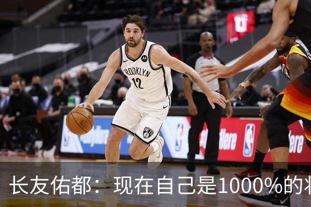长友佑都：现在自己是1000%的状态 如果进入决赛希望和法国交手