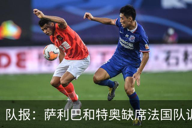 队报：萨利巴和特奥缺席法国队训练，但“无需担心”