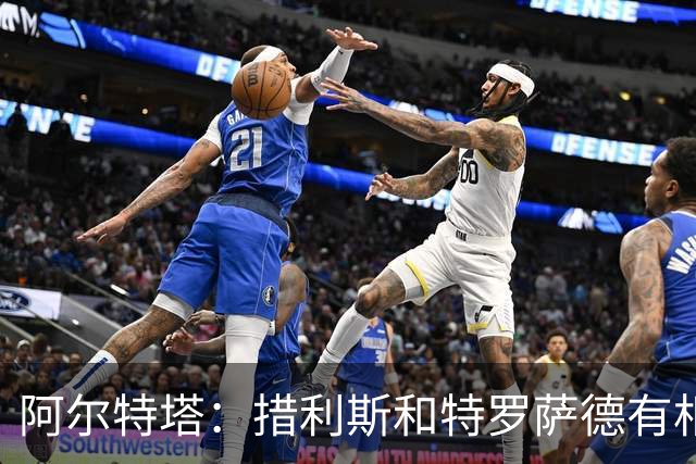 阿尔特塔：措利斯和特罗萨德有相似之处 夺冠后感到肩上责任更重