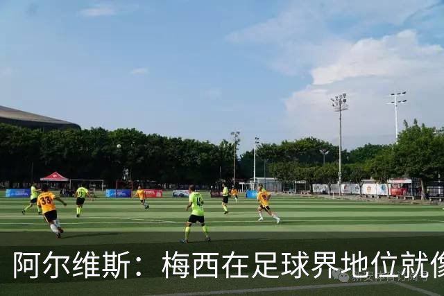 阿尔维斯：梅西在足球界地位就像耶稣，把球传给他欣赏表演就行了