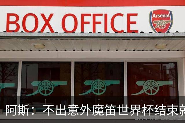 阿斯：不出意外魔笛世界杯结束就退役，米兰暂无他的未来去留计划