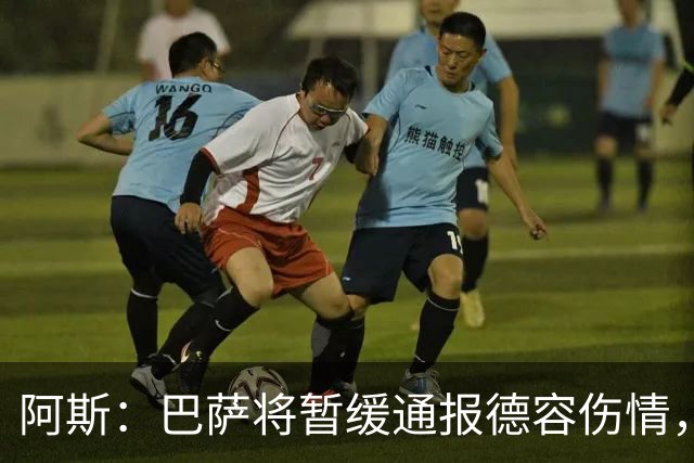 阿斯：巴萨将暂缓通报德容伤情，直到全面检查报告出炉