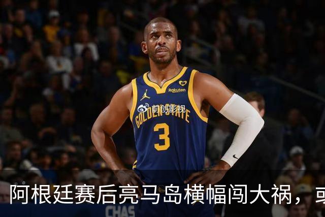 阿根廷赛后亮马岛横幅闯大祸，或遭国际足联处罚