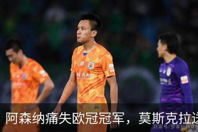 阿森纳痛失欧冠冠军，莫斯克拉送点，加布里埃尔点球踢飞