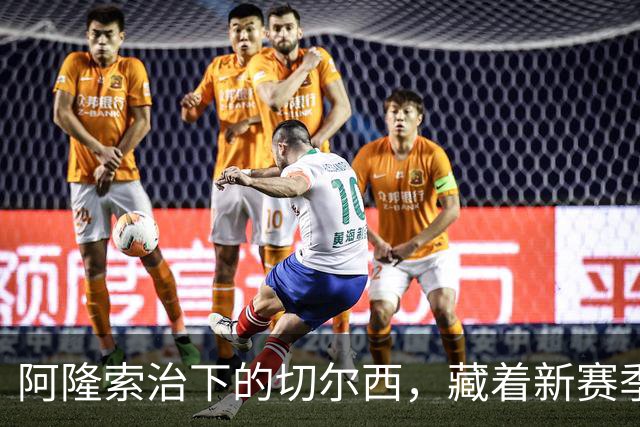 阿隆索治下的切尔西，藏着新赛季的野心3-0，干净利落