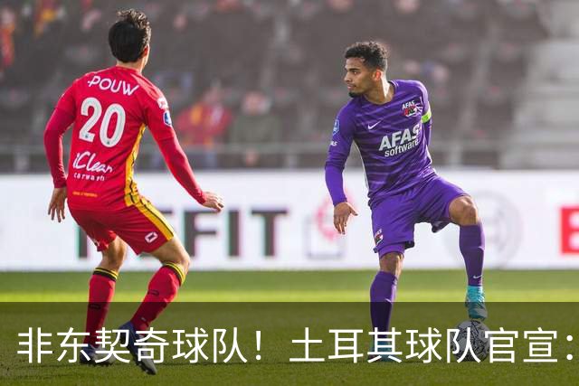 非东契奇球队！土耳其球队官宣：前中国男篮主帅乔尔杰维奇任主帅
