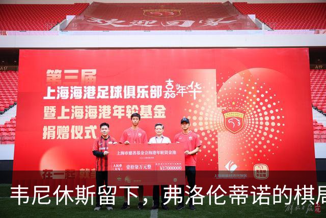 韦尼休斯留下，弗洛伦蒂诺的棋局