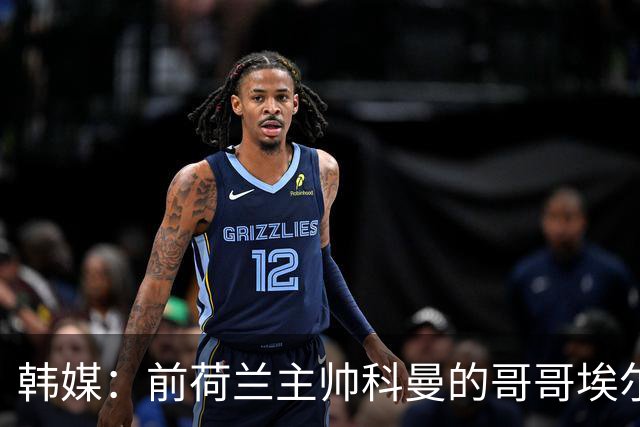 韩媒：前荷兰主帅科曼的哥哥埃尔文-科曼也参与了韩国临时主帅竞聘