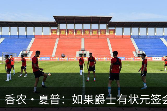香农·夏普：如果爵士有状元签会选迪班萨还是彼得森将是个难题