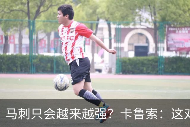 马刺只会越来越强？卡鲁索：这对我们是个挑战 我们也要变得更好