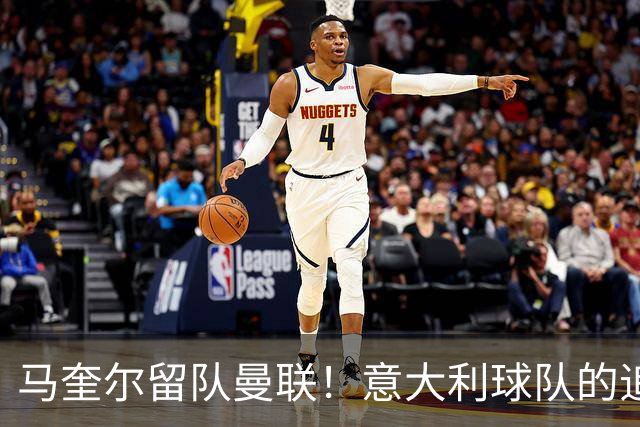 马奎尔留队曼联！意大利球队的追逐战为何落空？