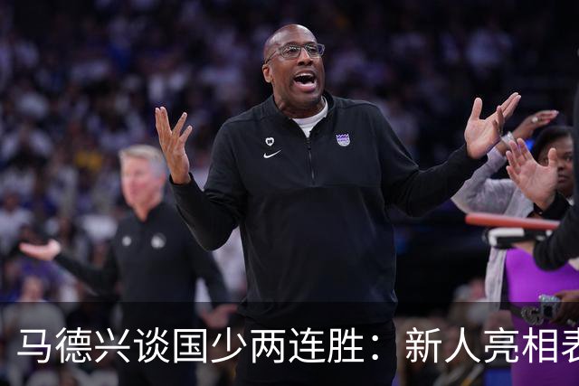 马德兴谈国少两连胜：新人亮相表现不俗，练兵的意义和价值更大
