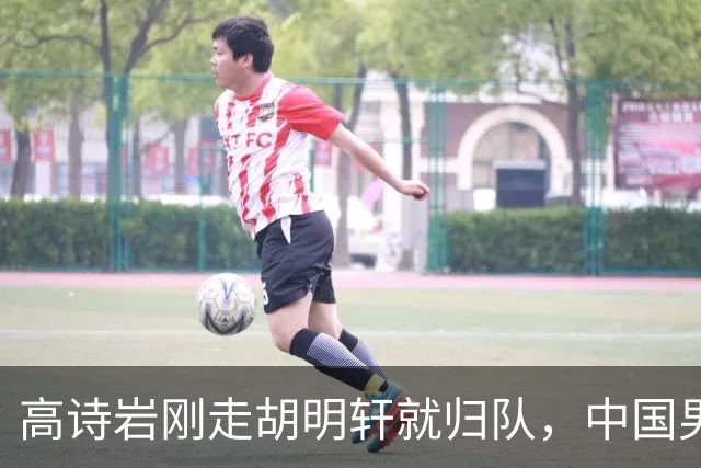 高诗岩刚走胡明轩就归队，中国男篮最新调整曝光！12人大名单迎调整，球队赢球的机会来了