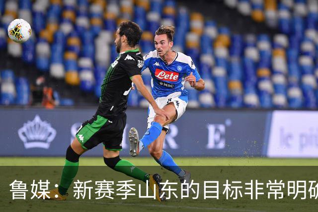 鲁媒：新赛季山东的目标非常明确 保八进四 其中进四被重点提及