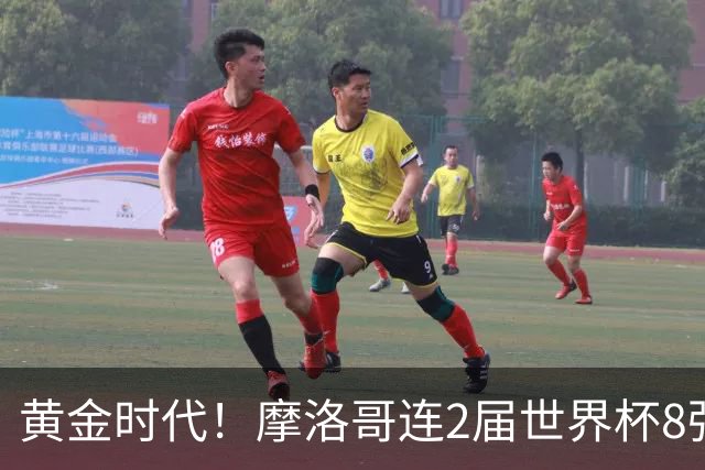 黄金时代！摩洛哥连2届世界杯8强 各级国字号花繁叶茂