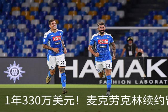 1年330万美元！麦克劳克林续约留守马刺 继续辅助文班冲冠