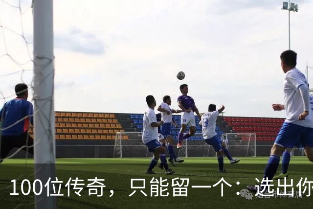 100位传奇，只能留一个：选出你心中的G.O.A.T
