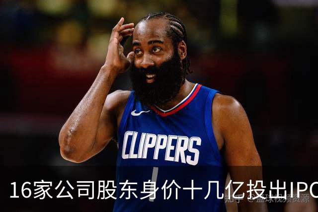 16家公司股东身价十几亿投出IPO 篮坛商业奇才易建联