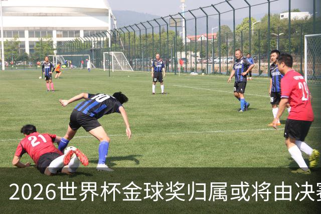 2026世界杯金球奖归属或将由决赛定分晓？两代巴萨十号宿命对决引爆足坛