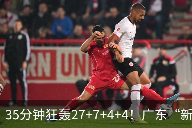 35分钟狂轰27+7+4+4！广东“新后卫”打服杜锋，这可是加强版徐杰