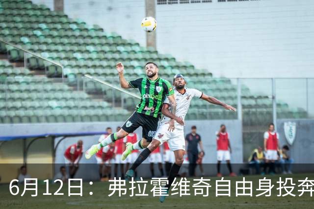 6月12日：弗拉霍维奇自由身投奔西甲无门，索要高薪遭皇马巴萨马竞拒绝