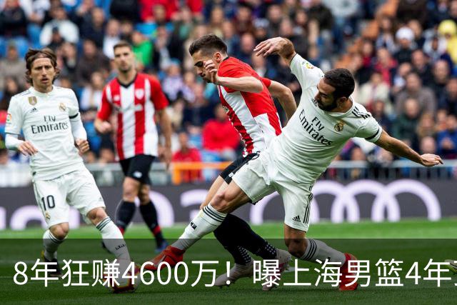 8年狂赚4600万！曝上海男篮4年顶薪续约张镇麟，堪称今夏大赢家
