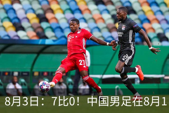 8月3日：7比0！中国男足在8月1日主场靠着三位来自五大联赛的大牌新归化进球击败日本