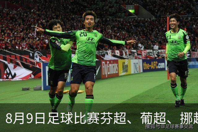 8月9日足球比赛芬超、葡超、挪超、巴西甲赛事分析、比赛预测