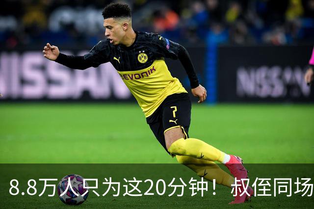 8.8万人只为这20分钟！叔侄同场梅西直言享受世界杯