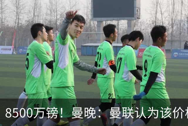 8500万镑！曼晚：曼联认为该价格高于估值，而且M费转会态度模糊
