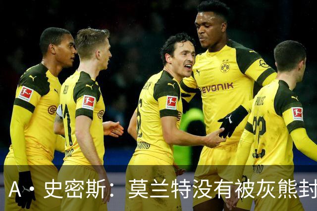 A·史密斯：莫兰特没有被灰熊封杀 纯粹是因为他自身出现下滑