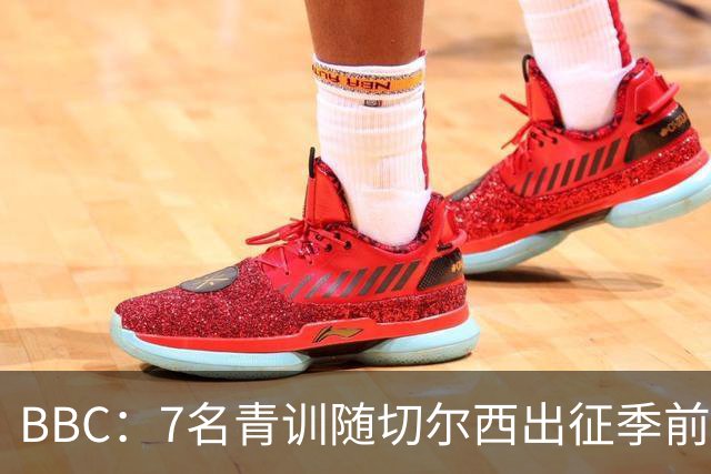 BBC：7名青训随切尔西出征季前赛，前总监埃梅纳洛儿子表现亮眼