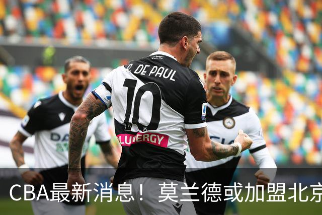 CBA最新消息！莫兰德或加盟北京首钢，上海男篮外援大换血