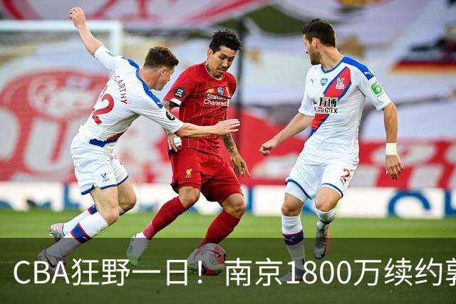 CBA狂野一日！南京1800万续约郭昊文，北控签约国手锋线，2队报价麦基！