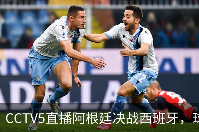 CCTV5直播阿根廷决战西班牙，球衣颜色确定，限制梅西球员已找到
