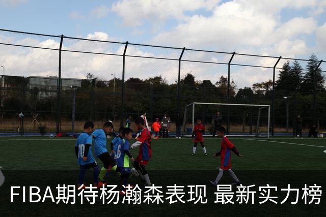 FIBA期待杨瀚森表现 最新实力榜：中国男篮高居第二