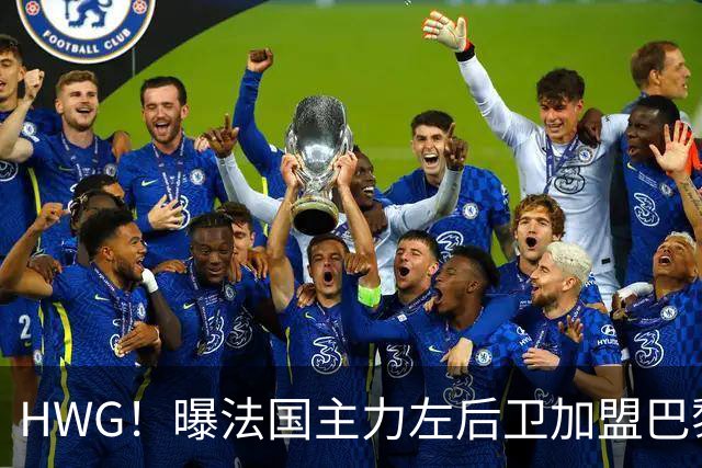 HWG！曝法国主力左后卫加盟巴黎 转会费低于1000万欧