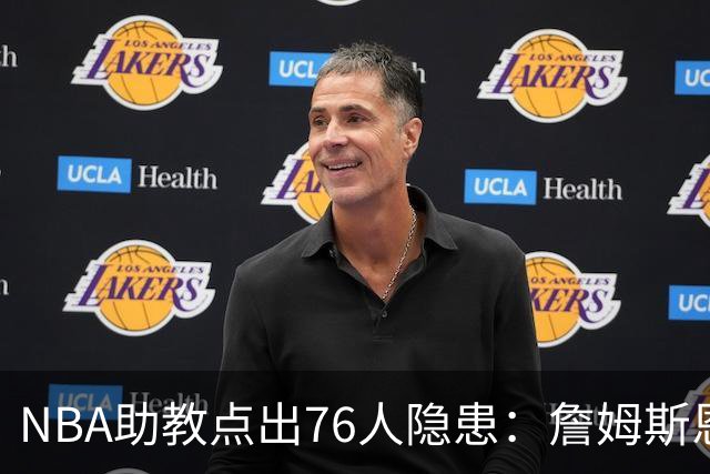 NBA助教点出76人隐患：詹姆斯恩比德又老又慢 场面会非常难看