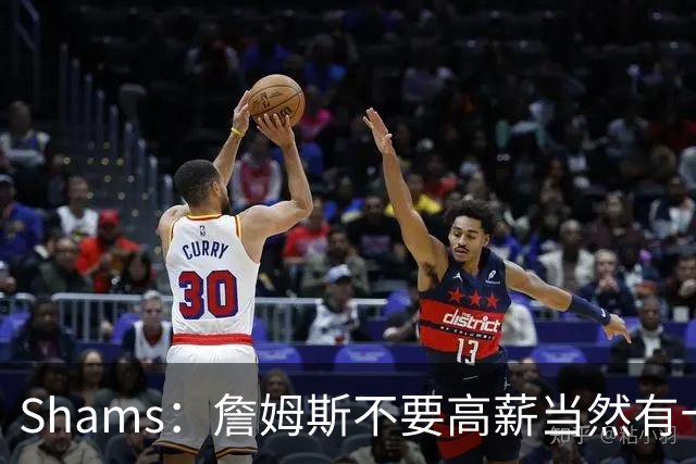 Shams：詹姆斯不要高薪当然有十几队抢 富保罗白板上的队都报价了