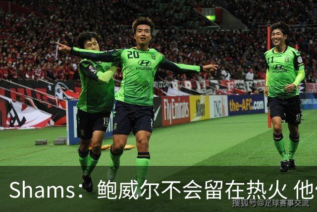 Shams：鲍威尔不会留在热火 他们没有空间 预计会寻求先签后换