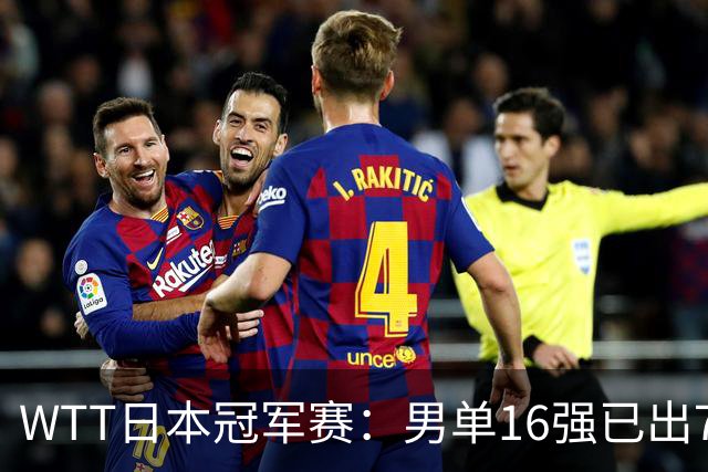 WTT日本冠军赛：男单16强已出7位，周启豪温瑞博一轮游国乒已出局一半
