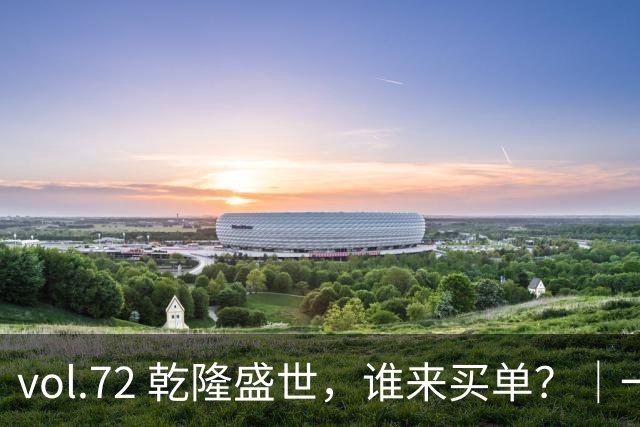 vol.72 乾隆盛世，谁来买单？｜一粒盐、两本账与皇帝的钱袋子